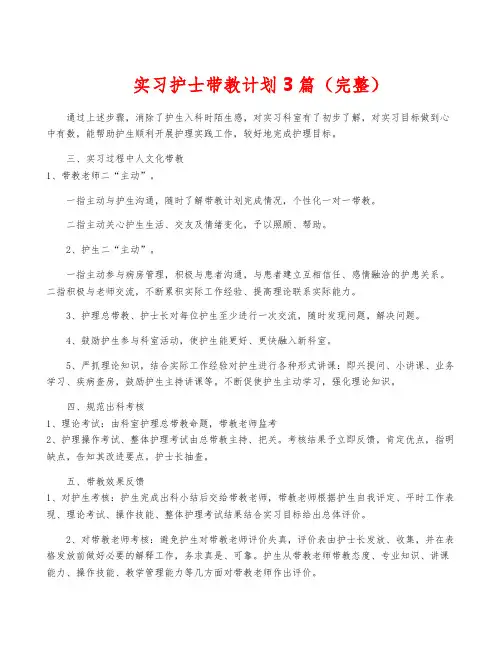 实习护士带教计划3篇(完整)