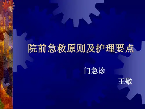 院前急救