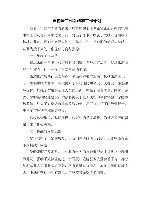 旅游局工作总结和工作计划