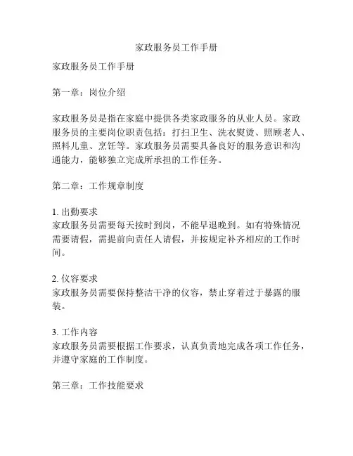 家政服务员工作手册