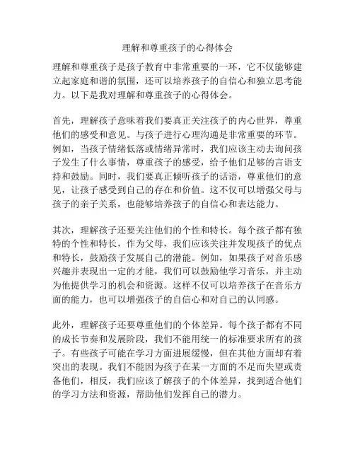 理解和尊重孩子的心得体会