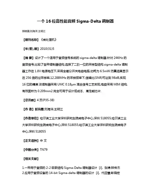 一个16位高性能音频Sigma-Delta调制器