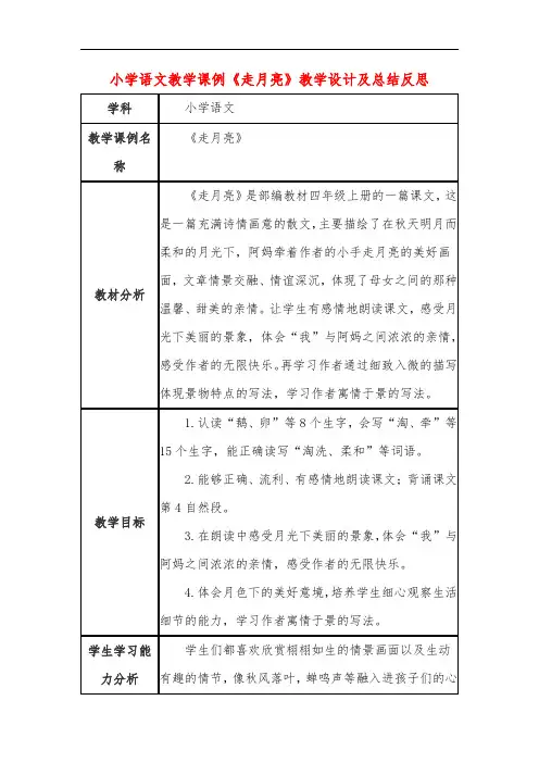 小学语文教学课例《走月亮》教学设计及总结反思
