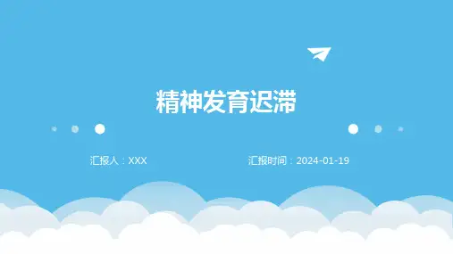 精神发育迟滞演示ppt课件