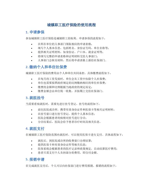 城镇职工医疗保险的使用流程