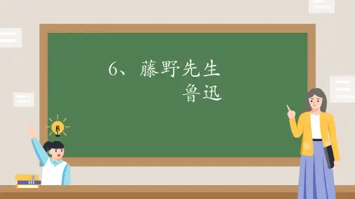 《藤野先生》ppt课件