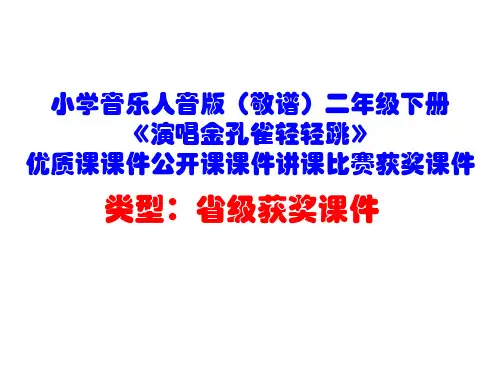 小学音乐人音版(敬谱)二年级下册《演唱金孔雀轻轻跳》优质课课件公开课课件讲课比赛获奖课件D010