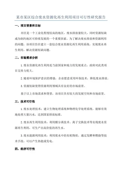 某市某区综合废水资源化再生利用项目可行性研究报告