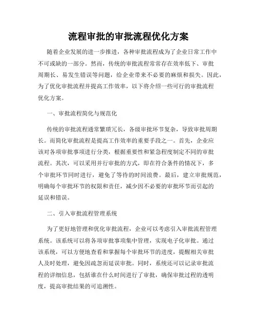 流程审批的审批流程优化方案