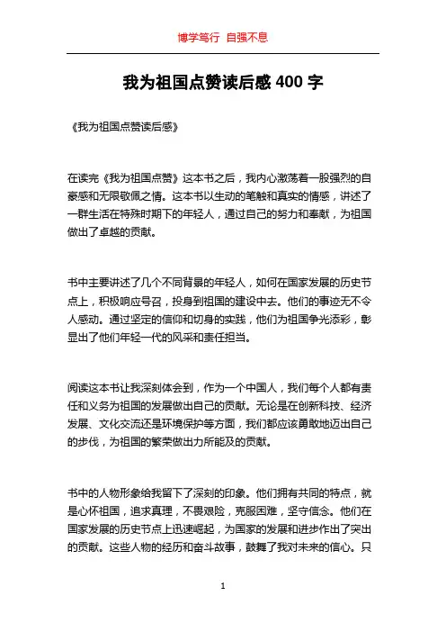 我为祖国点赞读后感400字