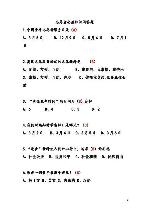志愿者公益知识问答题