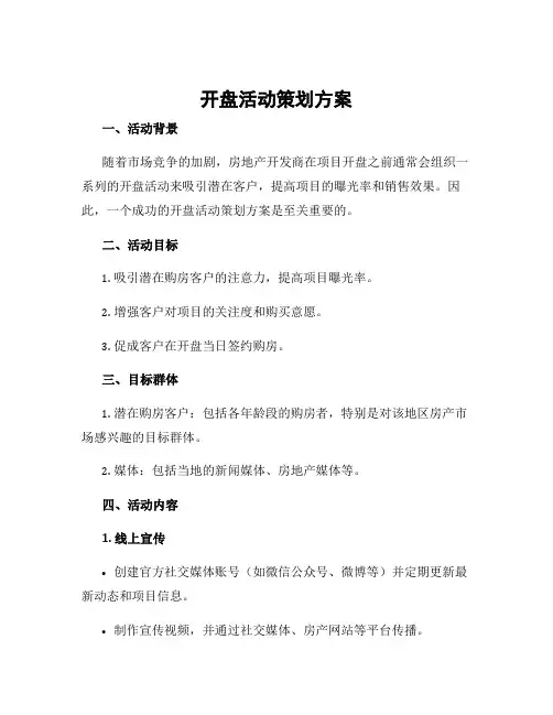 开盘活动策划方案