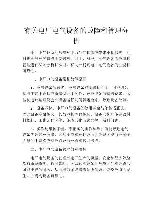 有关电厂电气设备的故障和管理分析