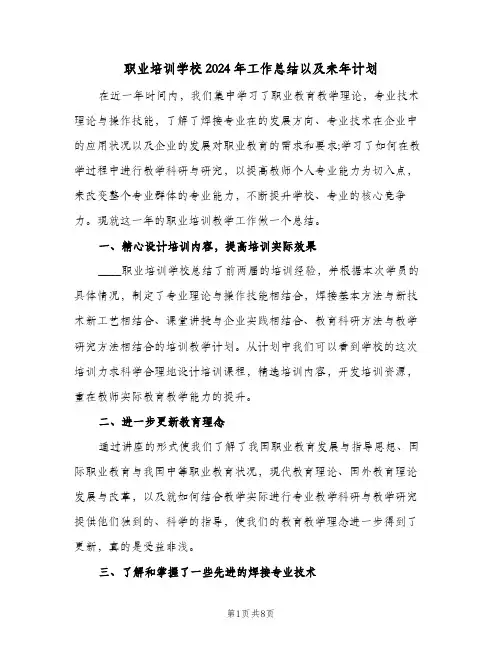 职业培训学校2024年工作总结以及来年计划（3篇）