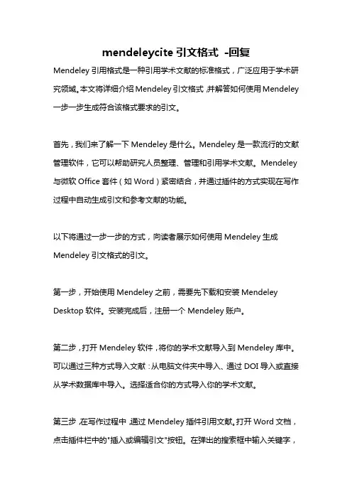 mendeleycite引文格式 -回复