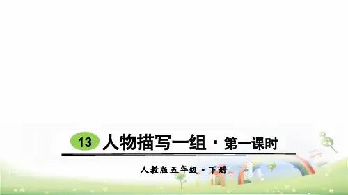部编版人物描写一组ppt精品课件