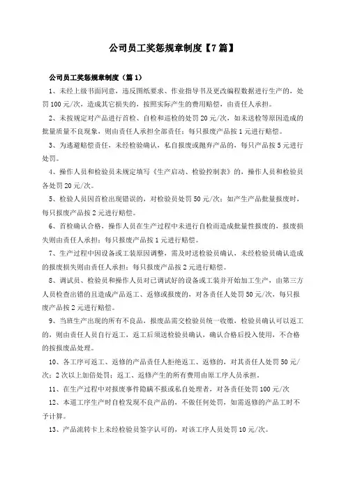 公司员工奖惩规章制度【7篇】