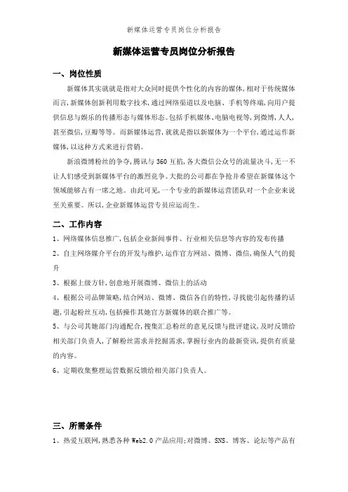 新媒体运营专员岗位分析报告