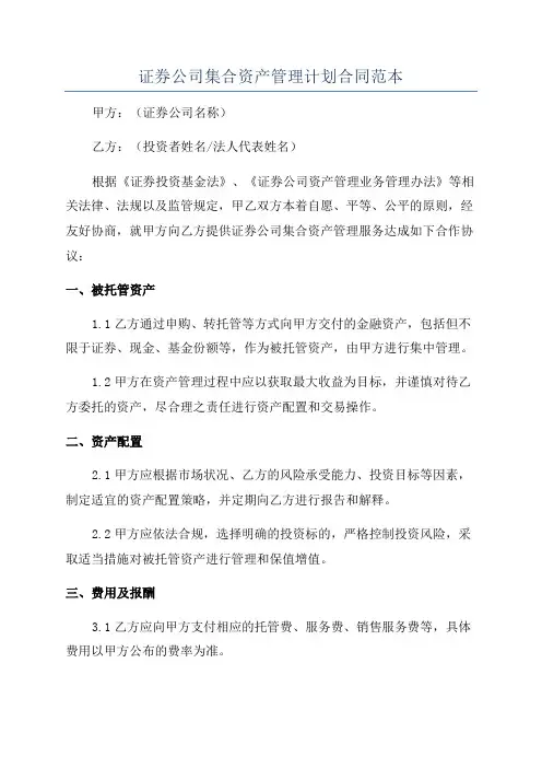 证券公司集合资产管理计划合同范本