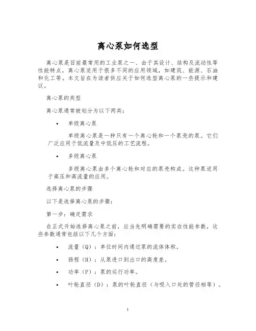 离心泵如何选型