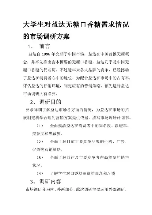 大学生对益达无糖口香糖需求情况的市场调研方案