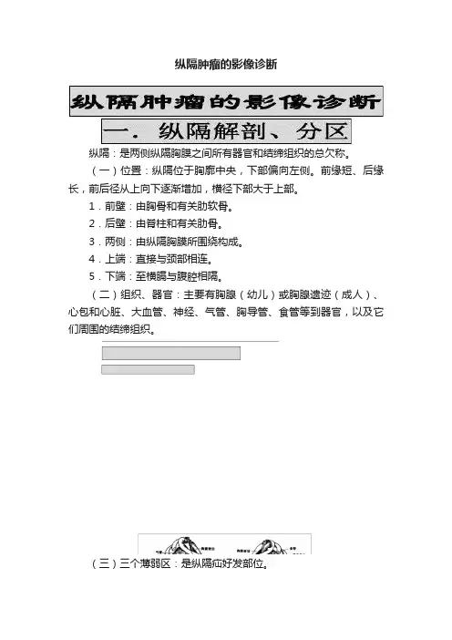纵隔肿瘤的影像诊断