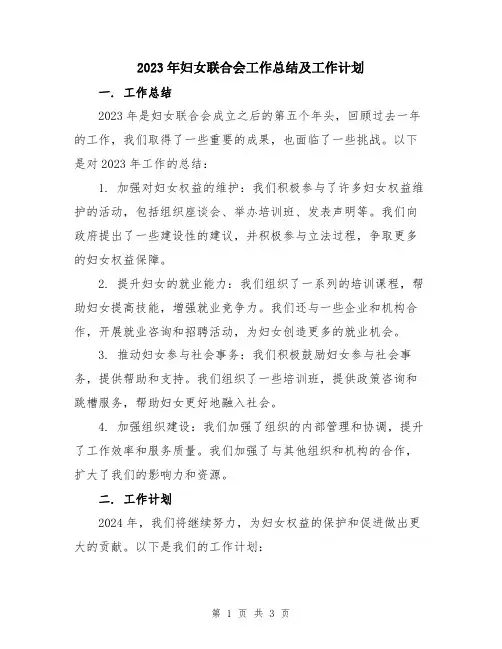 2023年妇女联合会工作总结及工作计划