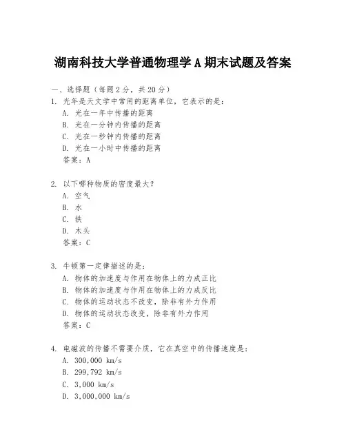 湖南科技大学普通物理学A期末试题及答案