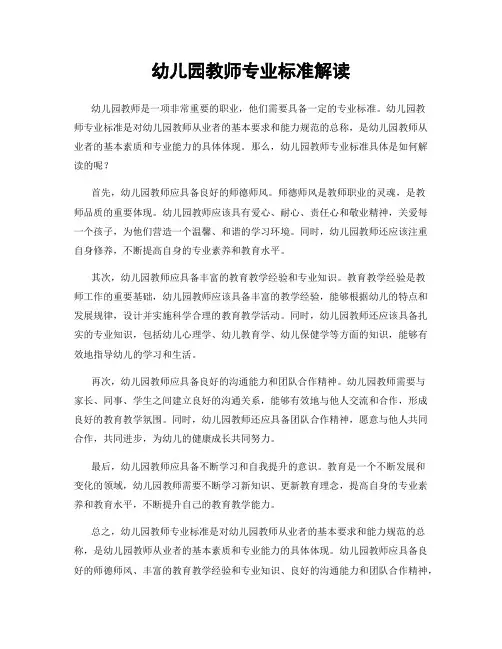 幼儿园教师专业标准解读