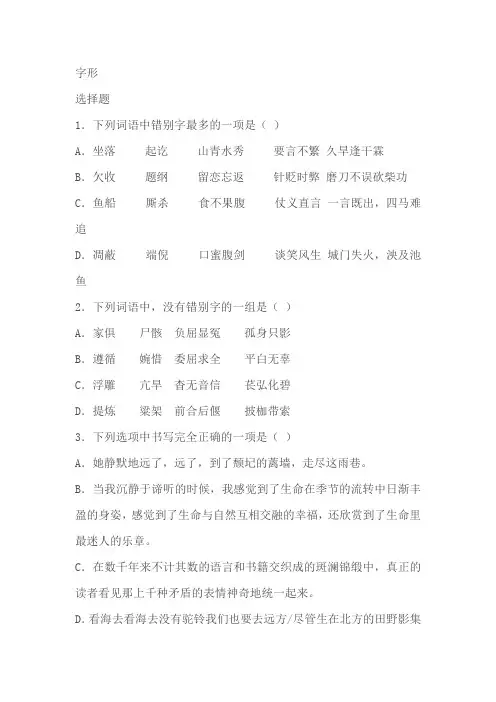 高考语文一轮复习：字形题(含答案)