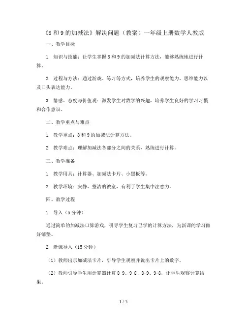 5.12《8和9的加减法》解决问题(教案)一年级上册数学人教版