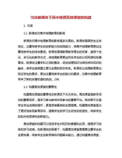 刍议新课改下高中地理高效课堂的构建