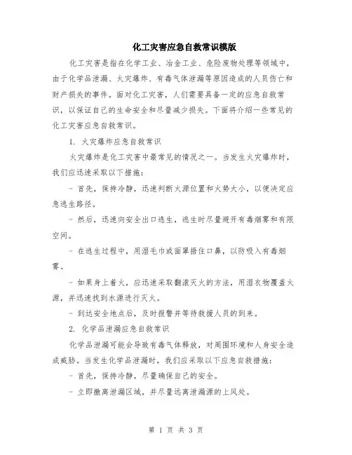 化工灾害应急自救常识模版