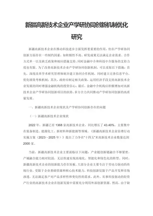 新疆高新技术企业产学研协同创新机制优化研究