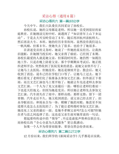 采访心得(通用6篇)
