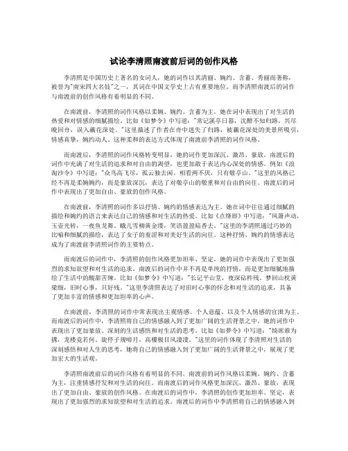 试论李清照南渡前后词的创作风格