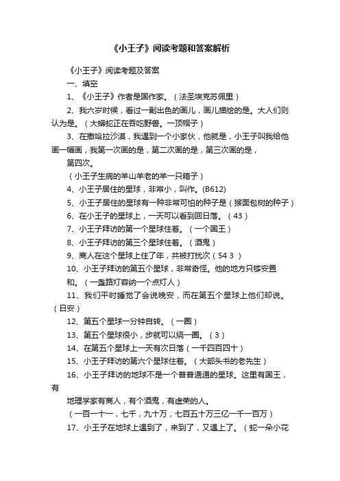 《小王子》阅读考题和答案解析
