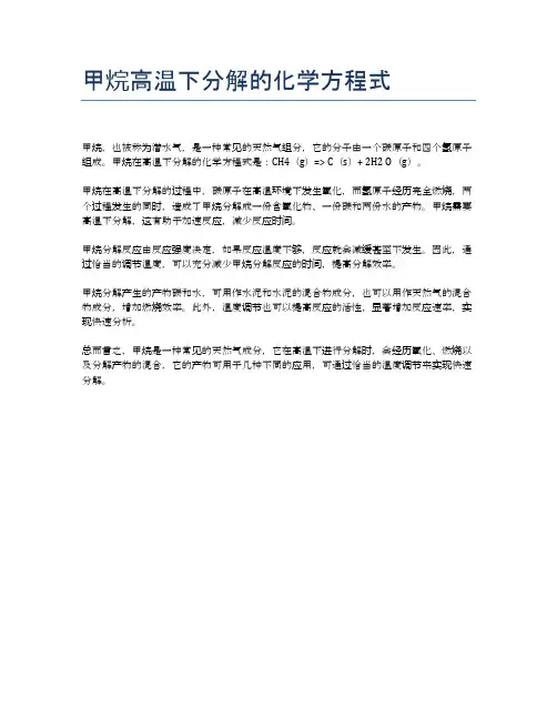 甲烷高温下分解的化学方程式