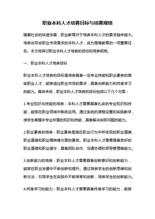 职业本科人才培养目标与培养规格