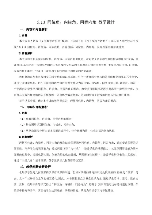 513同位角内错角同旁内角(教学设计)七年级数学下册(人教版)