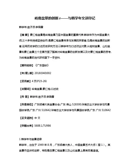 岭南盆景的创新r——与韩学年交谈印记