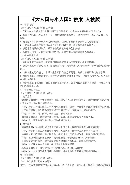 《大人国与小人国》教案人教版