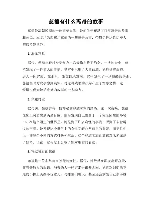 慈禧有什么离奇的故事
