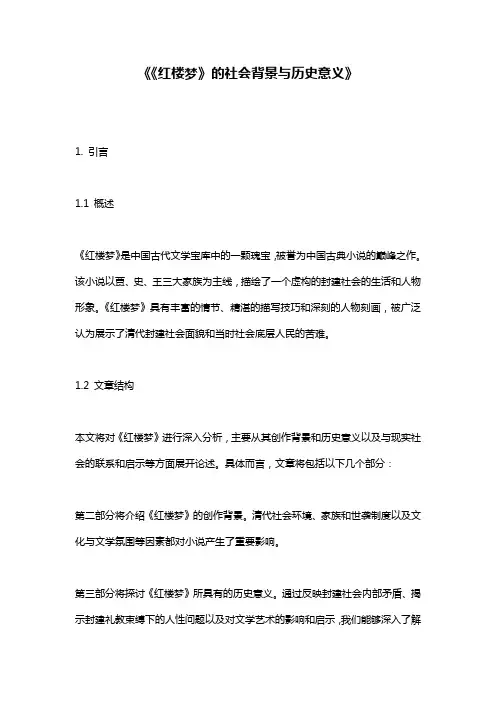 《《红楼梦》的社会背景与历史意义》