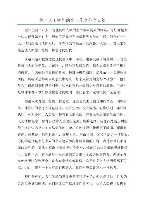 关于人工智能的高三作文范文5篇