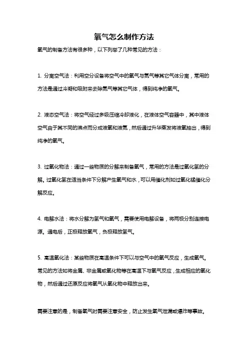 氧气怎么制作方法