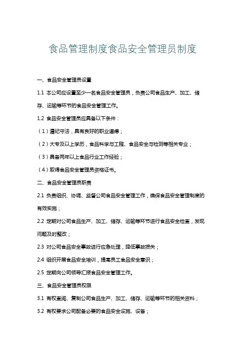 食品管理制度食品安全管理员制度