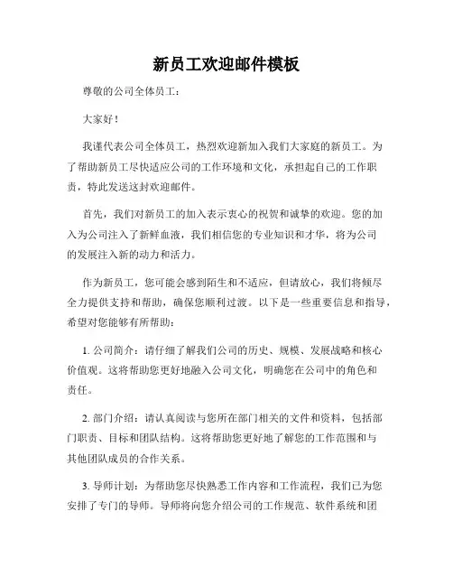 新员工欢迎邮件模板