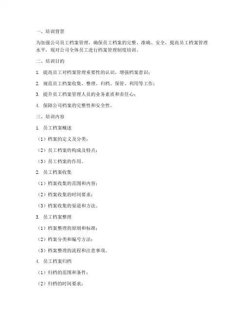 员工档案管理制度培训
