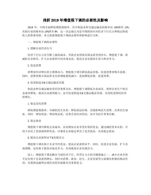 浅析2019年增值税下调的必要性及影响
